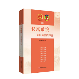正版新书]长风破浪:来自两会的声音.2024本书编写组编978751714
