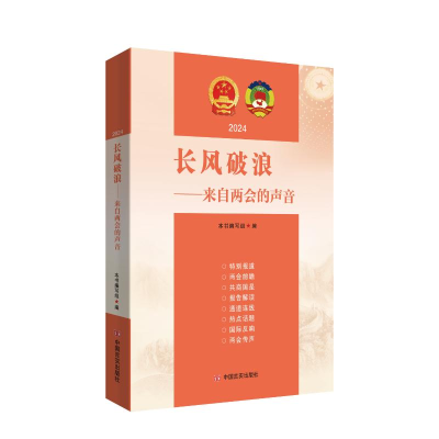 正版新书]长风破浪:来自两会的声音.2024本书编写组编978751714
