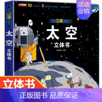 [太空立体书]揭秘太空立体翻翻书 [正版]太空立体书精装硬壳绘本儿童3d立体书翻翻书6-8岁10岁揭秘系列绘本故事书小学