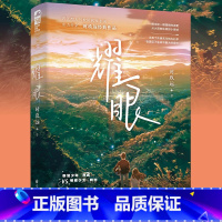 [正版]耀眼 时玖远著 青春校园双向奔赴现代都市甜宠男女爱情晋江作者小说书籍书一笙一念双轨致命解药东岸沉浮 新视角