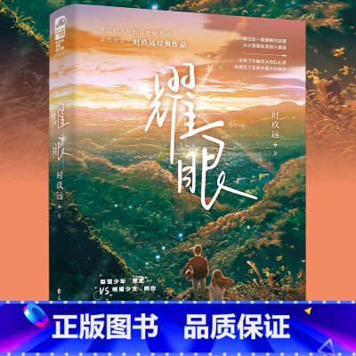 [正版]耀眼 时玖远著 青春校园双向奔赴现代都市甜宠男女爱情晋江作者小说书籍书一笙一念双轨致命解药东岸沉浮 新视角