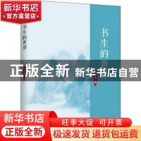 正版 书生的世界 胡伟希 中国致公出版社 9787514511529 书籍