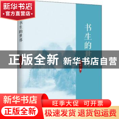 正版 书生的世界 胡伟希 中国致公出版社 9787514511529 书籍