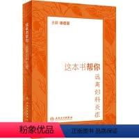 [正版]图书这本书帮你远离妇科炎症徐莲薇9787117323024人民卫生出版社