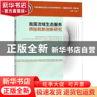 正版 我国流域生态服务供给机制创新研究 黎元生著 经济科学出版