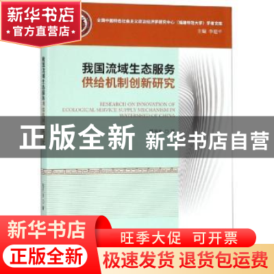 正版 我国流域生态服务供给机制创新研究 黎元生著 经济科学出版