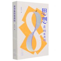 [N]思想真的有用吗-9787200164336