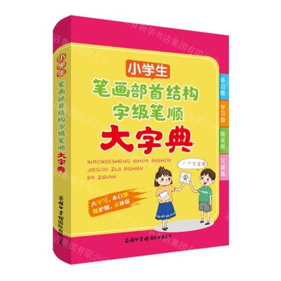 [N]小学生笔画部首结构字级笔顺大字典-9787517610106