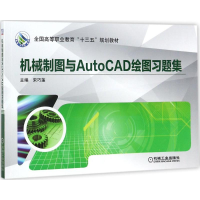 正版新书]机械制图与AutoCAD绘图习题集宋巧莲9787111578185