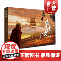 敦煌女儿 沪剧同名电影连环画上海沪剧院编著上海人民美术出版社莫高窟艺术中华文化