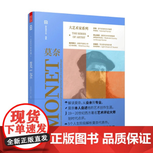 大艺术家系列 莫奈 高色调 著 美术