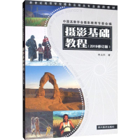 音像摄影基础教程(2019修订版)冉玉杰
