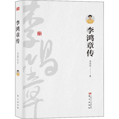 正版新书]李鸿章传梁启超9787506080071