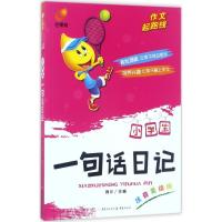 正版新书]小学生一句话日记(注音美绘版)博尔9787229076160