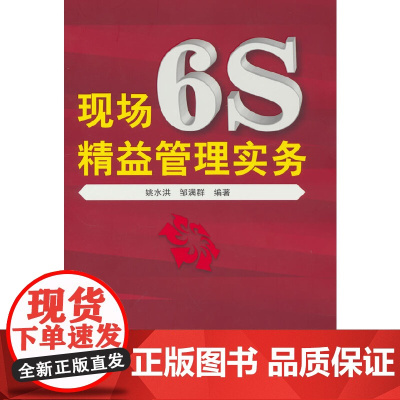 现场6s精益管理实务 姚水洪 化学工业出版社 正版书籍