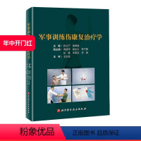 [正版]军事训练伤康复治疗学 医学康复 物理治疗 关节康复 北京科学技术