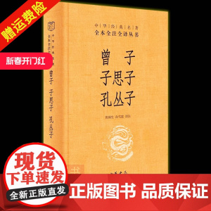 []正版新书 中华经典名著全本全注全译丛书 曾子 子思子 孔丛子 精装 三全本 陈桐生 孙雪霞译 中华书局