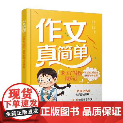 作文真简单 米豆子写作闯关记 读后感观后感日记与书信篇 3~6年级小学生作文实用高分技巧 小学作文趣味故事写作创意思维开