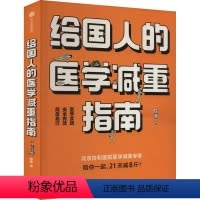 [正版]图书给国人的医学减重指南陈伟9787521750669出版社