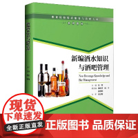 新编酒水知识与酒吧管理(职业院校饭店服务与管理专业系列教