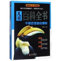 正版新书]儿童百科全书·千奇百怪的动植物(学生版)探索天下刘敬