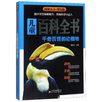 正版新书]儿童百科全书·千奇百怪的动植物(学生版)探索天下刘敬