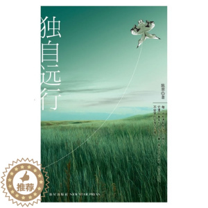 [醉染正版]正版 独自远行 陈翠 平淡冷静不乏伤感的笔触下再现了现代都市恋情某种疲惫的无奈与荒凉的寂寞 情感小说书籍