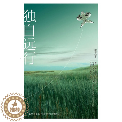 [醉染正版]正版 独自远行 陈翠 平淡冷静不乏伤感的笔触下再现了现代都市恋情某种疲惫的无奈与荒凉的寂寞 情感小说书籍