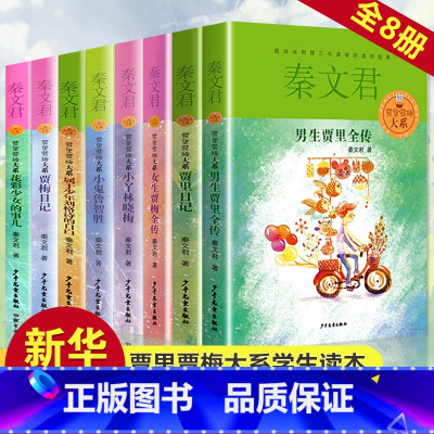 [全套8册]贾里贾梅大系 [正版]男生贾里女生贾梅全传大系全套8册秦文君系列丛书全套三四五六年级课外阅读书目贾里贾梅少年