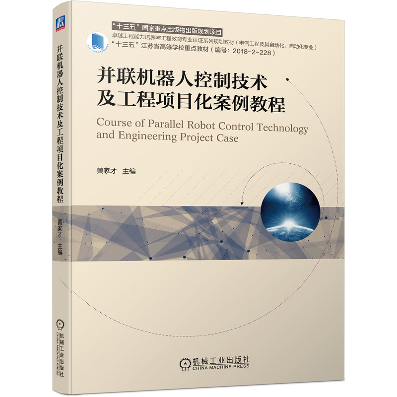 音像并联机器人控制技术及工程项目化案例教程黄家才