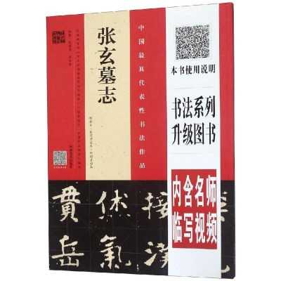 [M]张玄墓志(明拓本.张有清临本.何绍基临本)-9787540142421
