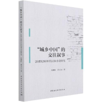 正版新书]城乡中国的交往叙事张继红;郭文元9787520380331