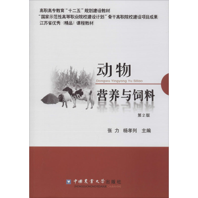 醉染图书动物营养与饲料 第2版9787565505676