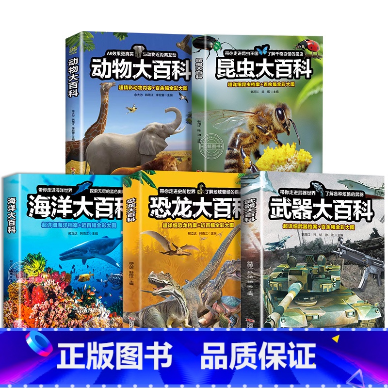[全5册]动物+昆虫+恐龙+海洋+武器大百科 [正版]动物大百科 小学生史前科普类课外阅读儿童读物书籍 海洋动物奇妙动物