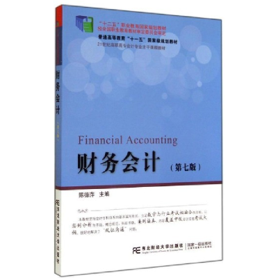 正版新书]财务会计(第七版)陈德萍9787565416668