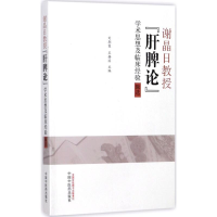 音像谢晶日教授"肝脾论"学术思想及临床经验辑选朝,王静滨 主编