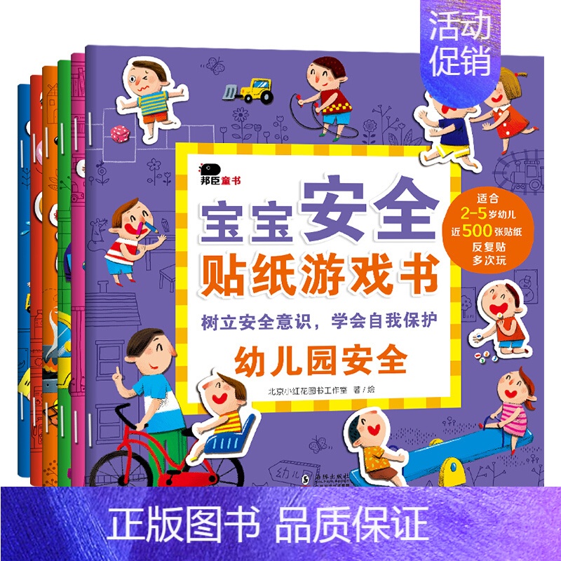 宝宝安全贴纸游戏书(全6册)反复贴 [正版]专注力训练贴纸书找不同捉迷藏五岁专注度幼儿儿童宝宝早教益智视觉大发现挑战反复