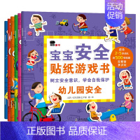 宝宝安全贴纸游戏书(全6册)反复贴 [正版]专注力训练贴纸书找不同捉迷藏五岁专注度幼儿儿童宝宝早教益智视觉大发现挑战反复