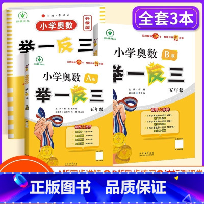 [讲练测]举一反三A+B+测试卷(3本) 小学五年级 [正版]举一反三5年级小学奥数举一反三五年级数学奥数思维训练小学奥