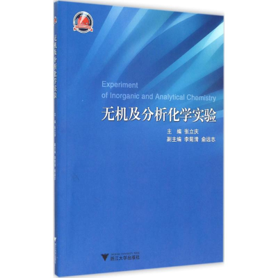 [M]无机及分析化学实验-9787308089685