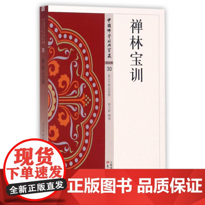 禅林宝训 中国佛学经典宝藏 星云大师总监修 白话精