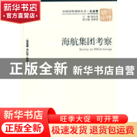 正版 海航集团考察 黄速建,肖红军 等著 经济管理出版社 978750