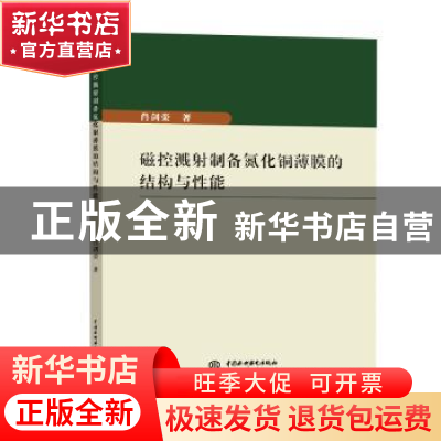 正版 磁控溅射制备氮化铜薄膜的结构与性能 肖剑荣著 水利水电出