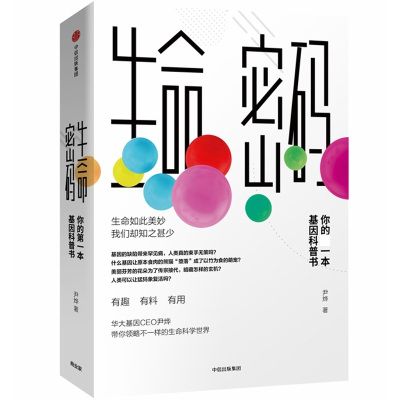 生命密码:你的第一本基因科普书