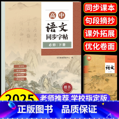 [必修上册]语文字帖+古诗文+文言文+英语字帖(高分作文+3500词) 高中通用 [正版]高中生字帖语文同步每日一练初升