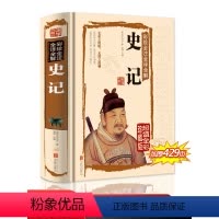 [正版]史记全解精装 司马迁著彩绘全注全译白话文国学经典藏书文白对照 中国通史中华上下五千年历史全知道青少年版历史知识