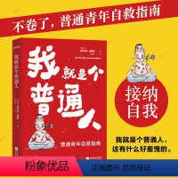 [正版]我就是个普通人 普通青年自救指南 接纳自我 情绪问题疗愈指南 成功励志心理学书籍