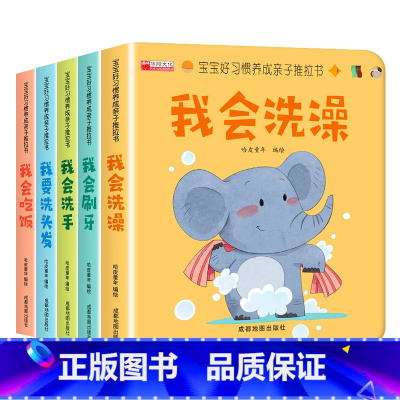 [5册]宝宝好习惯亲子推拉书 体验装 [正版]抖音同款宝宝好习惯养成亲子推拉书 手指机关书婴儿早教绘本0-3岁好玩的洞洞