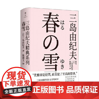 春雪 三岛由纪夫 著 小说