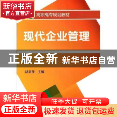 正版 现代企业管理 胡忠任 机械工业出版社 9787111370321 书籍